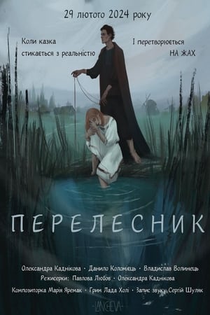 Перелесник