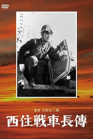 坦克队长西住传