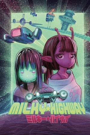 ミルキー☆ハイウェイ