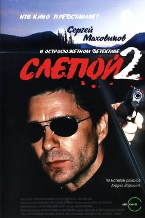 Слепой第2季