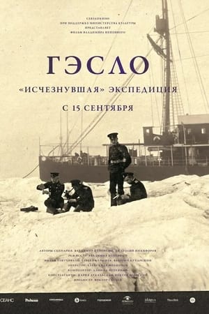 ГЭСЛО. «Исчезнувшая» экспедиция