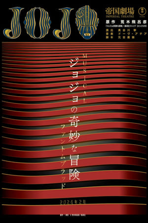 『ジョジョの奇妙な冒険 ファントムブラッド』