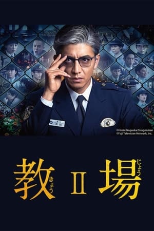 教场第 2 季