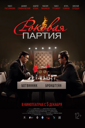 Роковая партия
