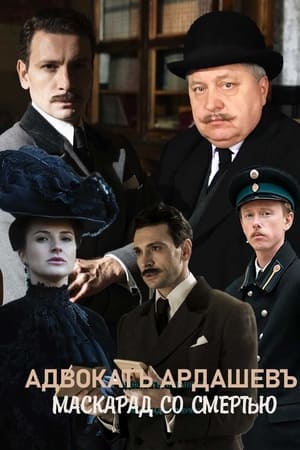 Адвокатъ Ардашевъ. Маскарад со смертью