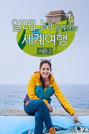 알레나와 함께 하는 세계여행第2季