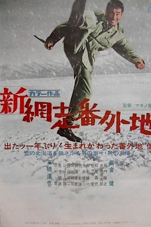 新网走番外地