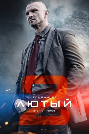 Лютый第2季