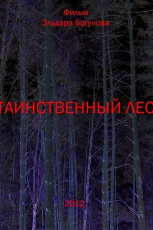 Таинственный лес
