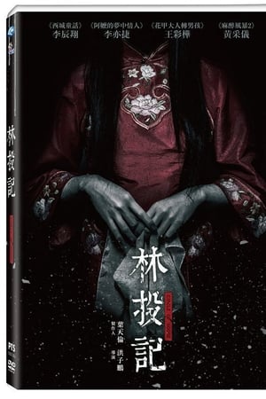 林投记