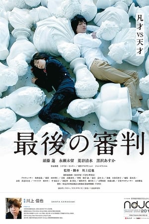 最後の審判