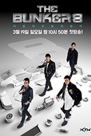 더 벙커第8季