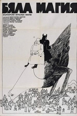 Бяла магия