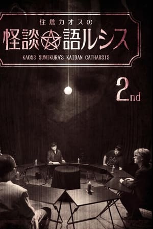 住倉カオスの怪談★語ルシス(2)