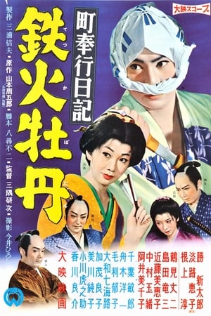 町奉行日記　鉄火牡丹