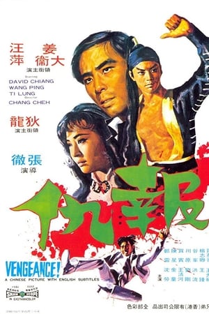 报仇