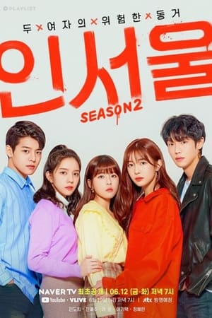 인서울第 2 季