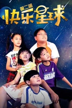 快乐星球第2季