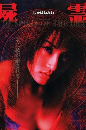 屍霊 THE SPIRIT OF THE DEAD