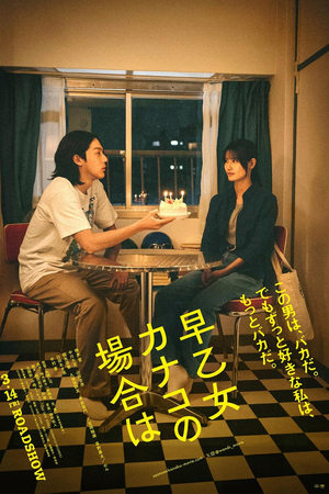 早乙女カナコの場合は