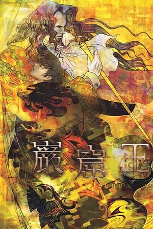 岩窟王