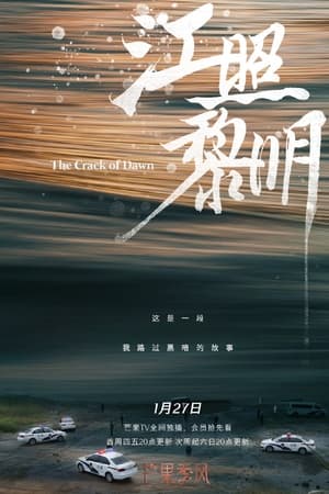 江照黎明