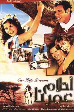 أحلام عمرنا