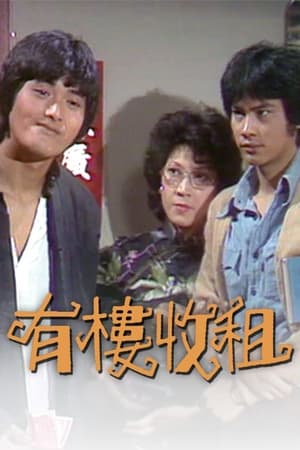 有楼收租