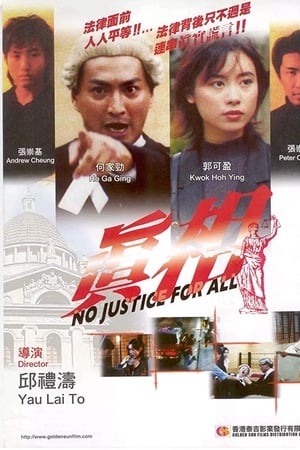 真相