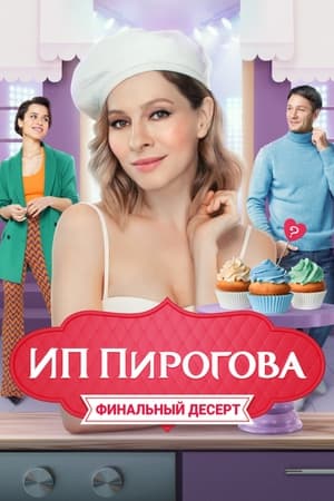 ИП Пирогова第4季