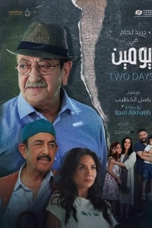 يومين