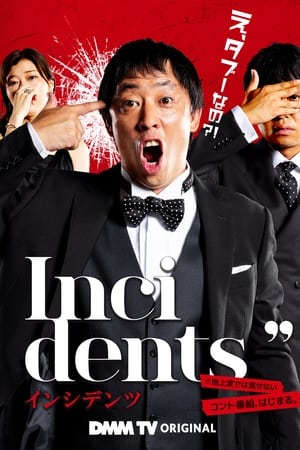インシデンツ