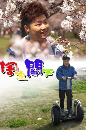 周游关西