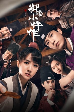 御赐小仵作