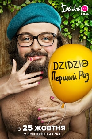 DZIDZIO Перший Раз