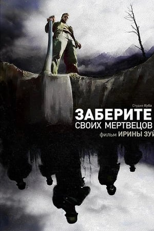 Заберите своих мертвецов