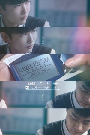 너와 나의 5분