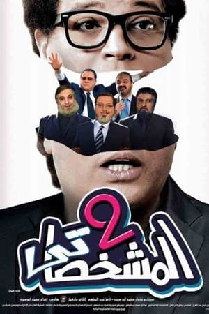 المشخصاتي تو