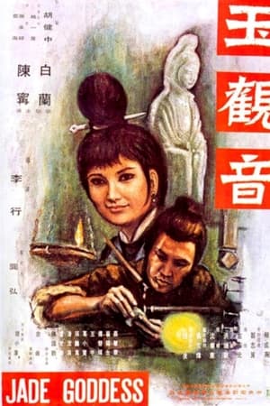 玉觀音