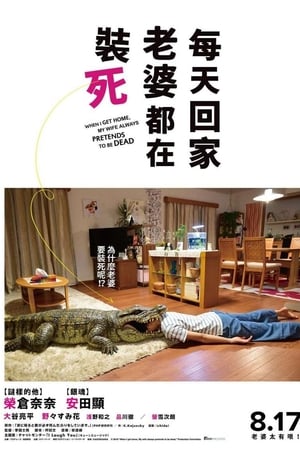 每天回家都会看到老婆在装死