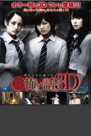 劇場版ほんとうにあった怖い話3D