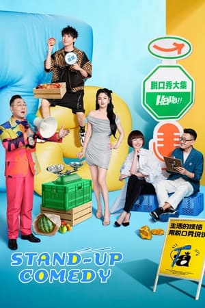 脱口秀和Ta的朋友们