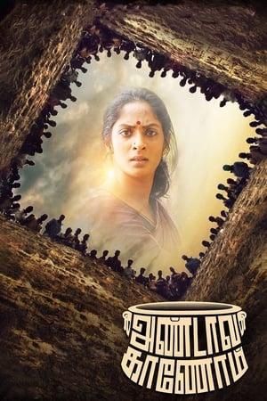அண்டாவ காணோம்