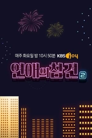 연애의 참견第2季