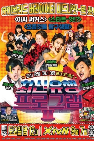 최신유행프로그램第2季