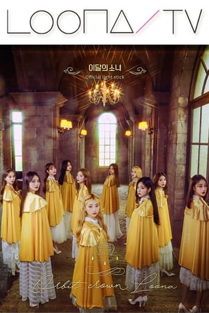 이달의소녀탐구第35季