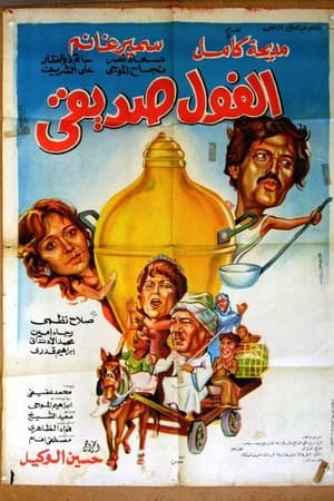 الفول صديقي