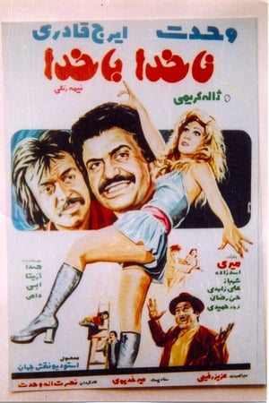 ناخدا با خدا