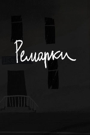 Ремарки