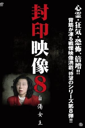 封印映像8 自傷女王